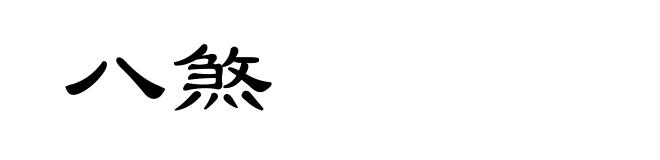 八煞