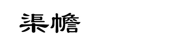 渠幨