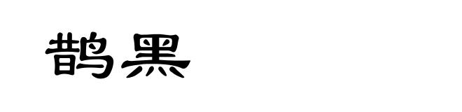 鹊黑