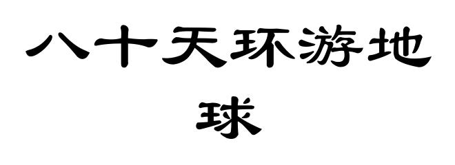 八十天环游地球