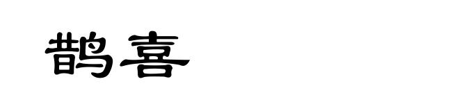 鹊喜