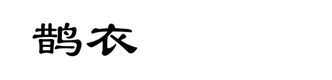 鹊衣