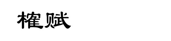 榷赋