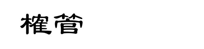 榷管