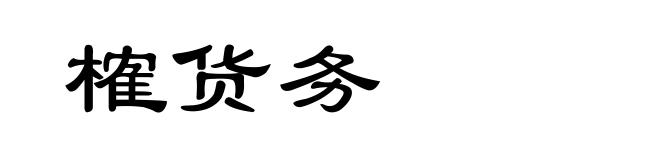 榷货务