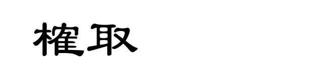 榷取