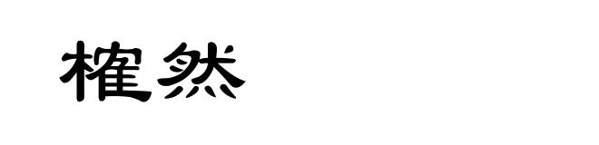 榷然