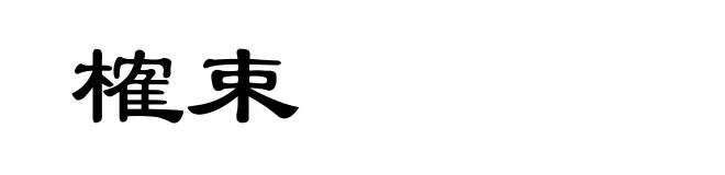 榷束