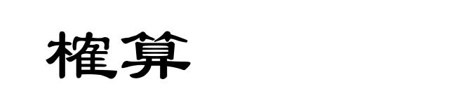 榷算
