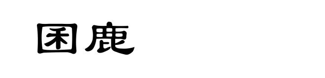 囷鹿