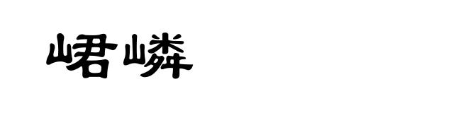 峮嶙