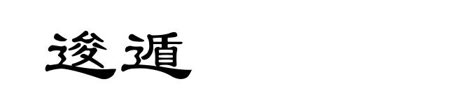 逡遁