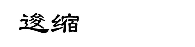 逡缩