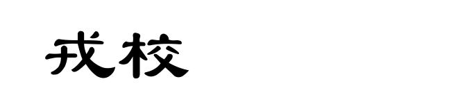 戎校