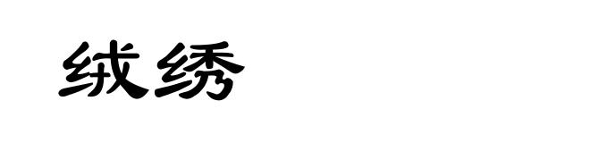 绒绣