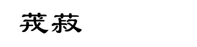 茙菽