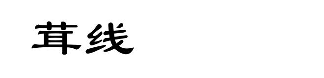 茸线