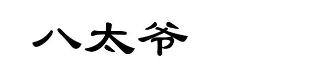 八太爷
