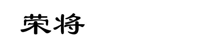 荣将
