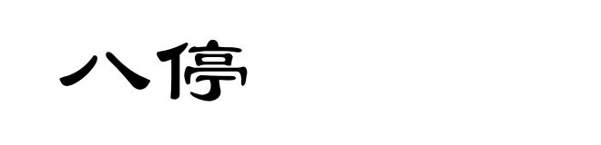 八停