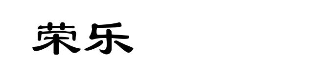 荣乐