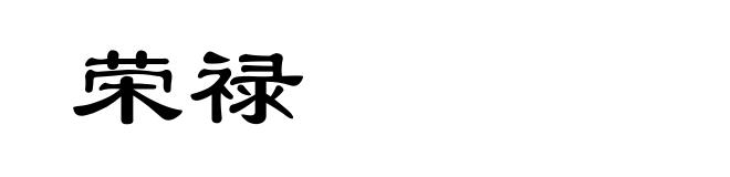 荣禄