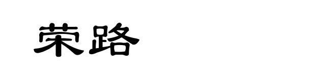 荣路