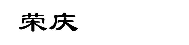 荣庆