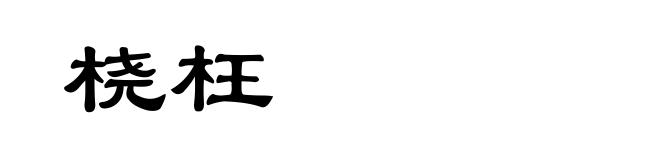 桡枉