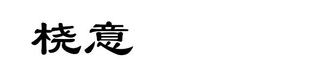 桡意