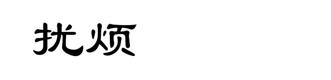 扰烦