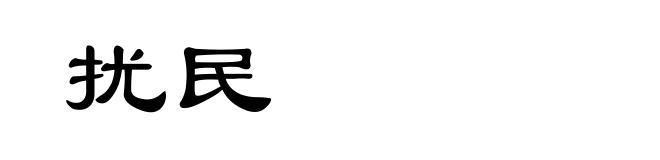 扰民