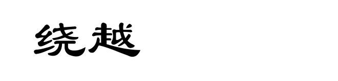 绕越