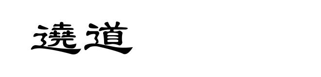 遶道