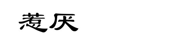 惹厌