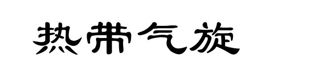 热带气旋