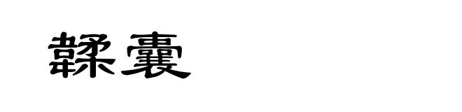 韖囊