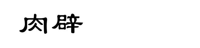 肉辟