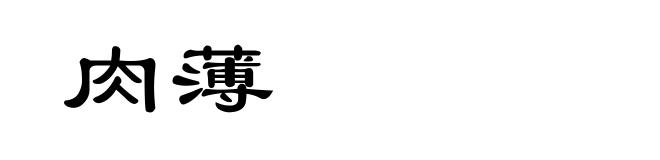 肉薄