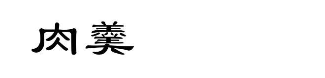 肉羹