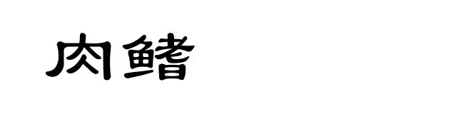 肉鳍