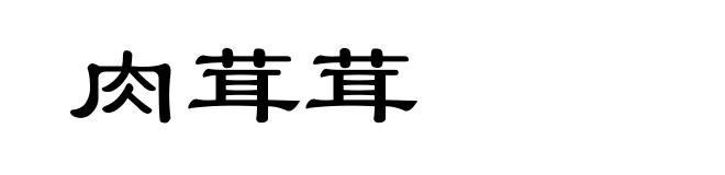 肉茸茸