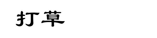 打草
