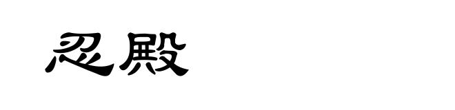 忍殿