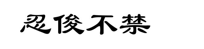忍俊不禁
