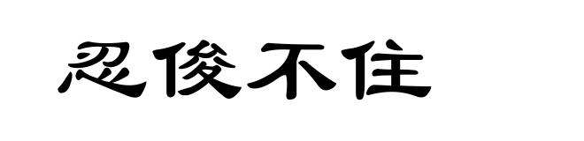 忍俊不住