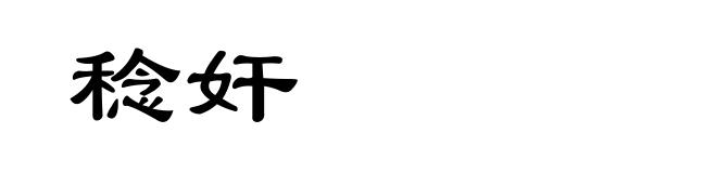 稔奸