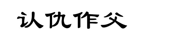 认仇作父
