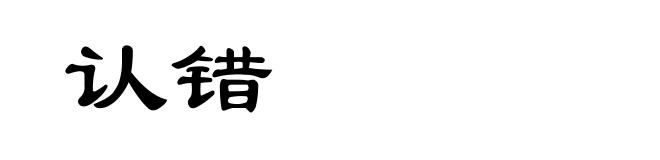认错