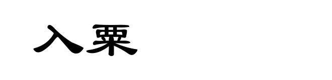 入粟